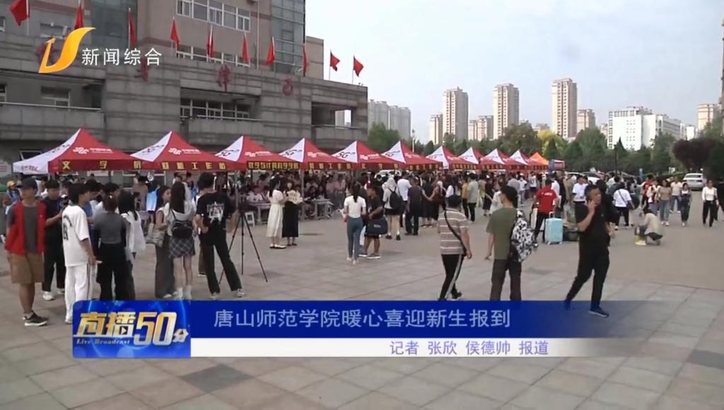 《唐山直播50分》——beat365在线唯一官网暖心喜迎新生报到