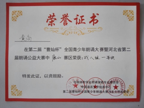 beat365官网心音朗诵社荣获“曹灿杯”全国朗诵大赛唐山赛区金奖