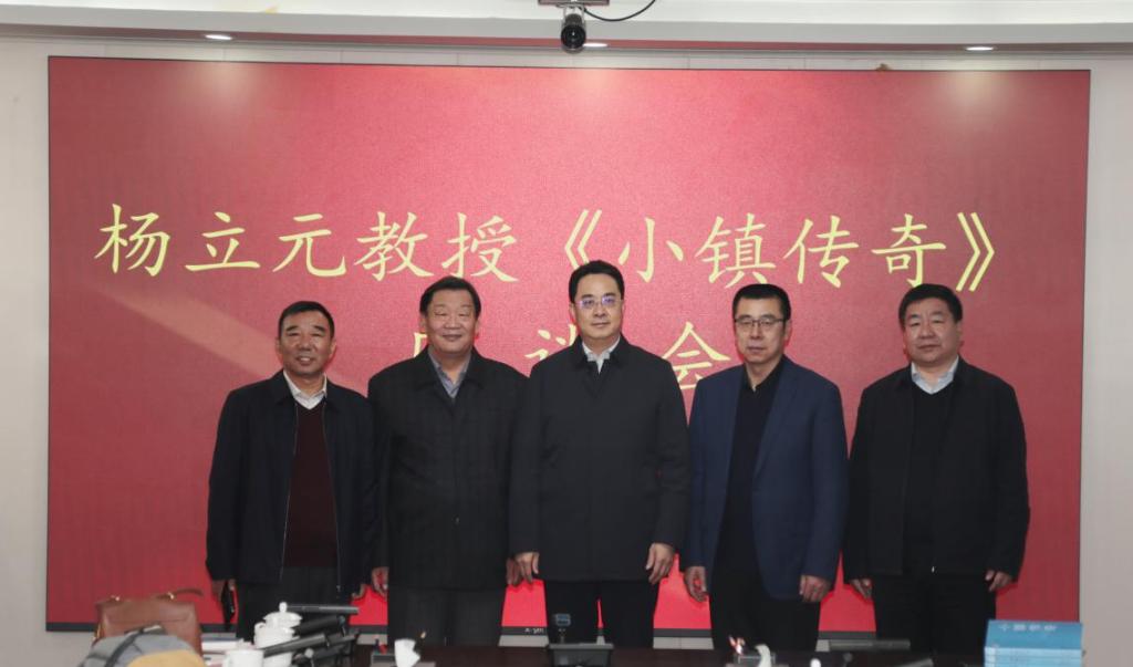 杨立元教授《小镇传奇》座谈会在beat365官网召开