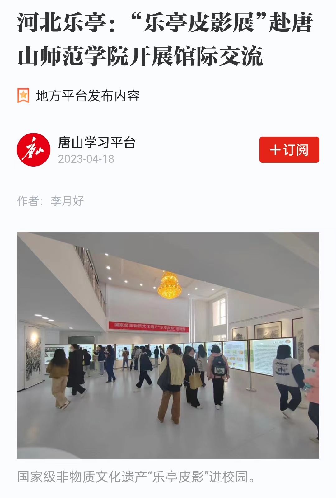 《学习强国》——河北乐亭：“乐亭皮影展”赴beat365在线唯一官网开展馆际交流