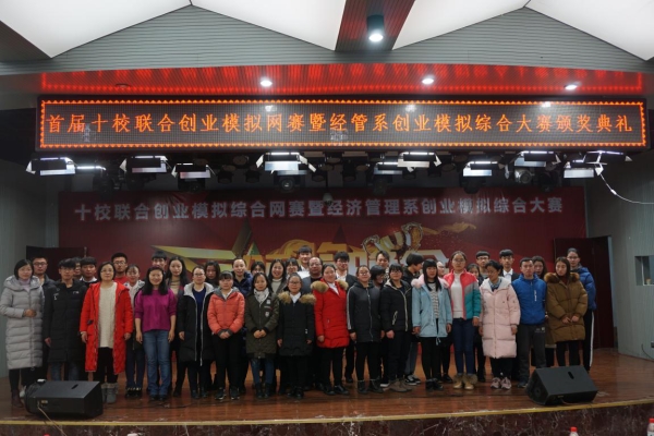 首届十校联合创业模拟综合网赛暨beat365在线唯一官网经济管理系第二届创业模拟综合大赛举办成功