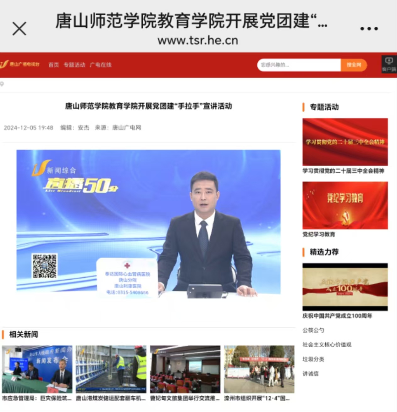 《唐山广播电视台》——beat365在线唯一官网教育学院开展党团建“手拉手”宣讲活动