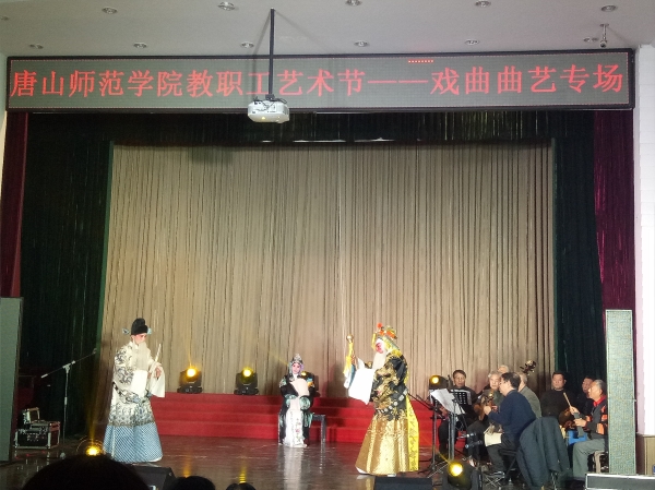 beat365官网举办第二届教职工文化艺术节戏曲曲艺专场