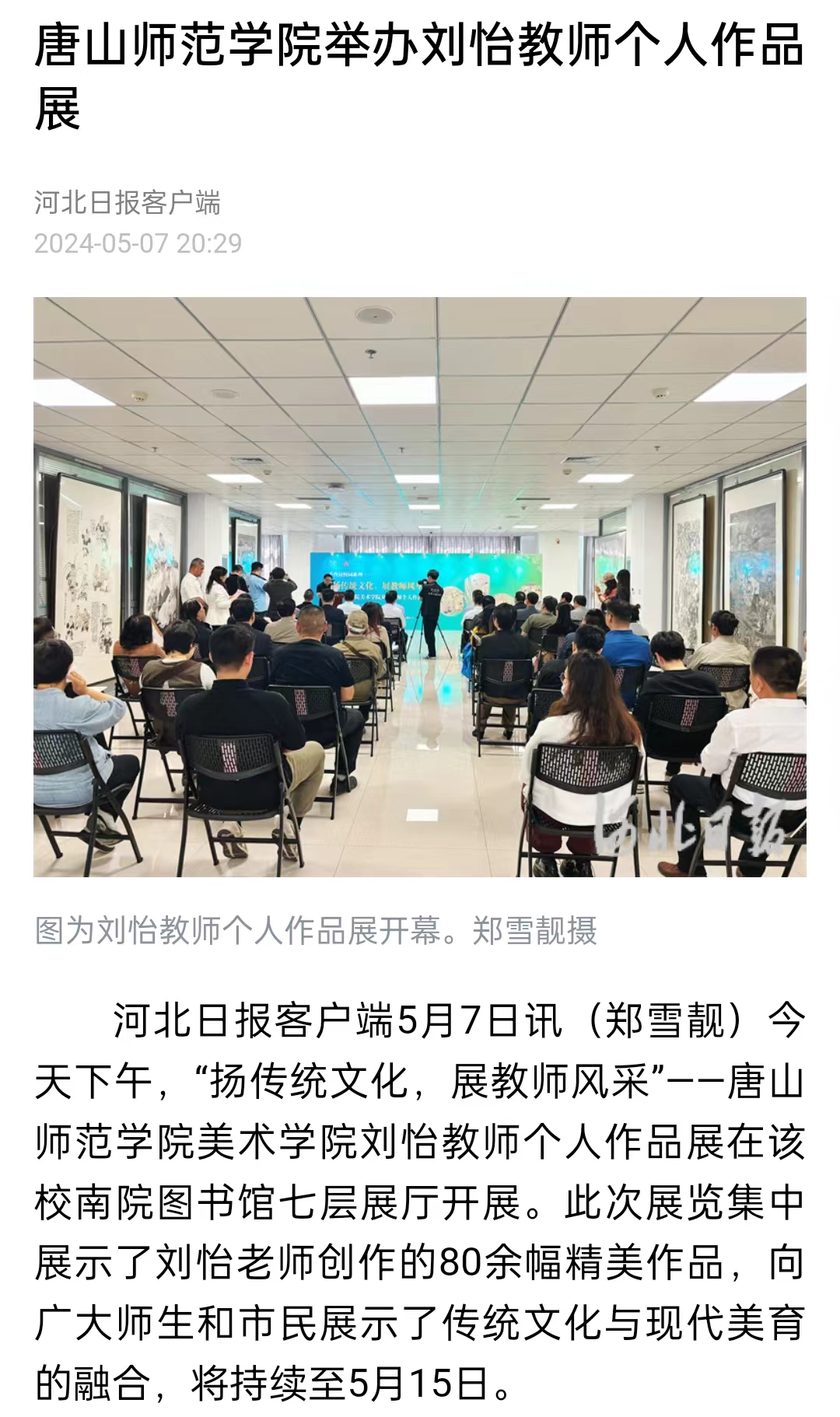 《河北日报》《河北新闻网》《唐山直播50分》——beat365在线唯一官网举办刘怡教师个人作品展