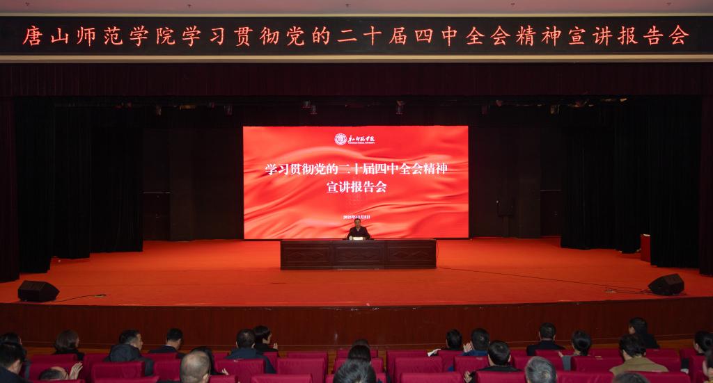 党委书记白春明宣讲党的二十届四中全会精神