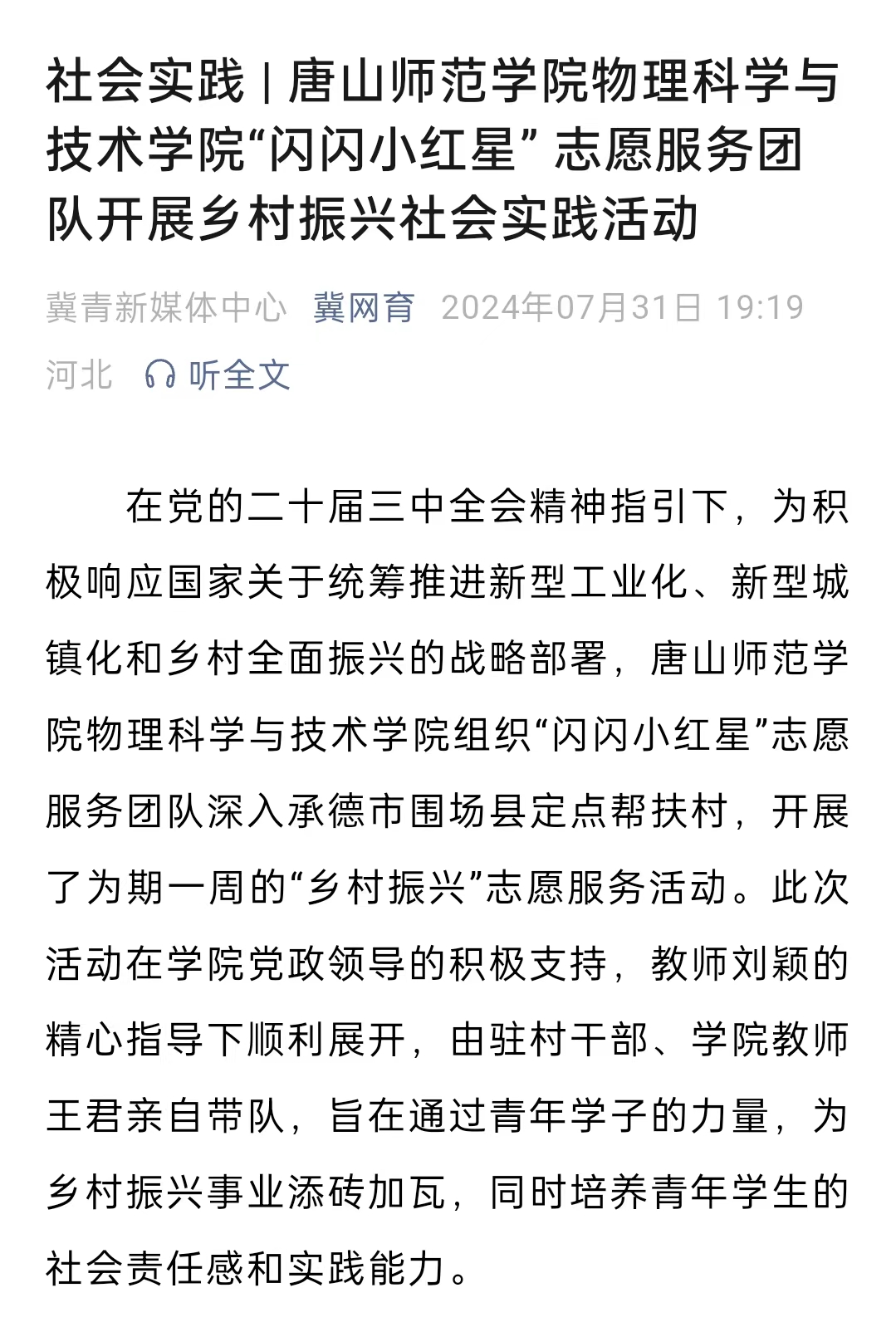 《冀网育》——社会实践 | beat365在线唯一官网物理科学与技术学院“闪闪小红星” 志愿服务团队开展乡村振兴社会实践活动