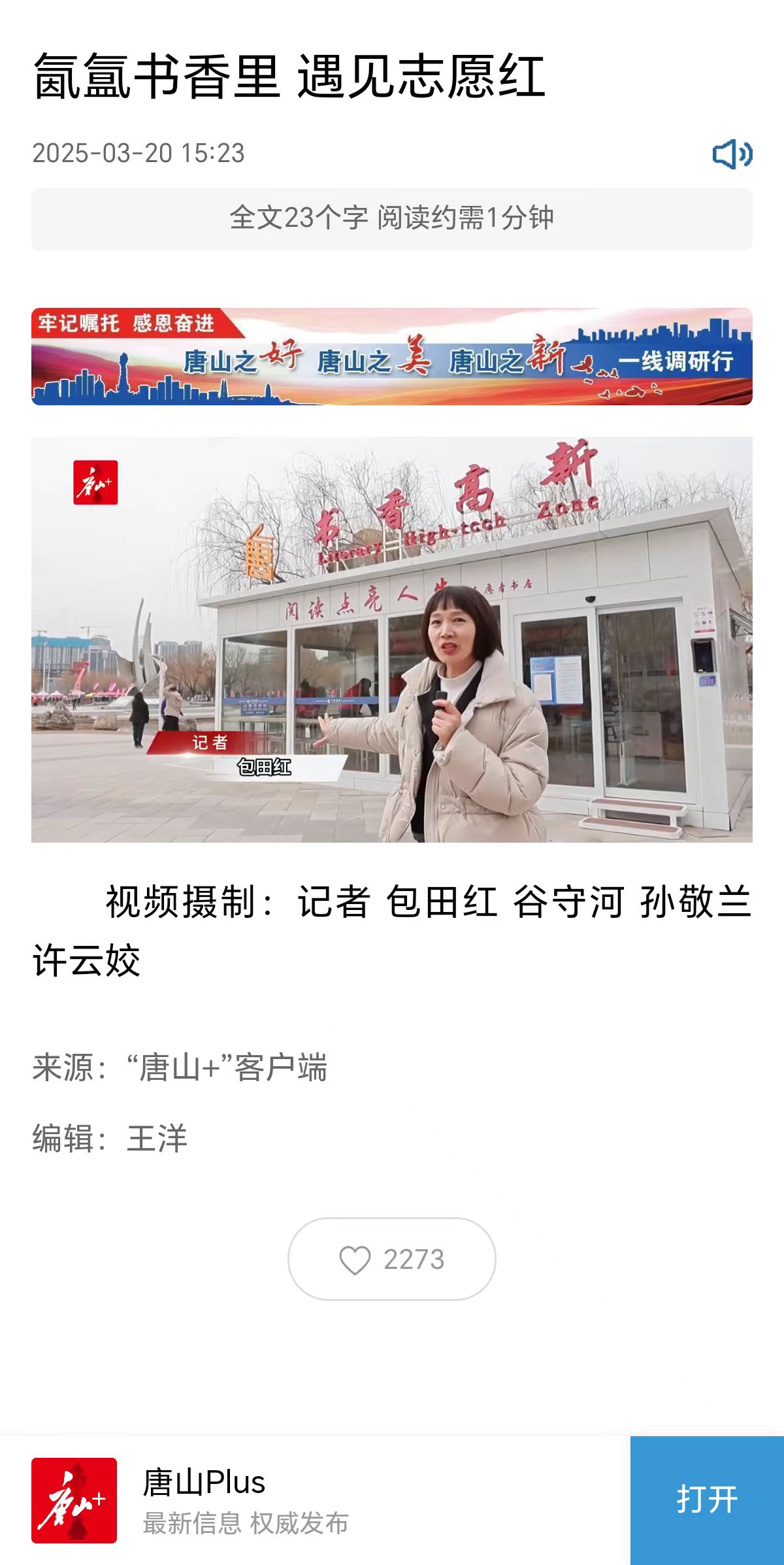 《唐山Plus》——氙氲书香里 遇见志愿红