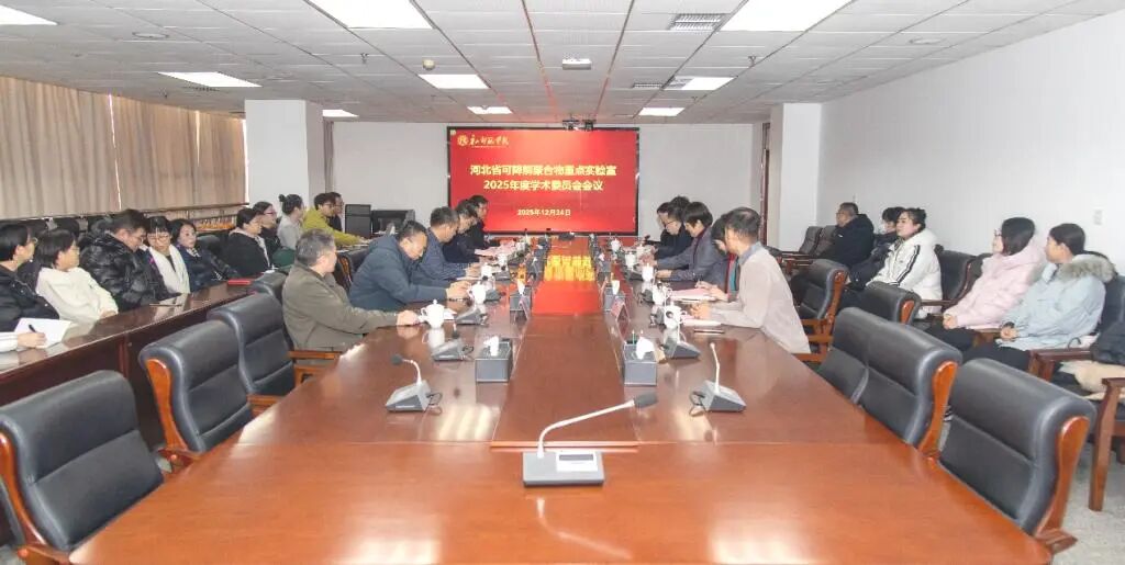 河北省可降解聚合物重点实验室2025年度学术委员会会议在beat365在线唯一官网召开