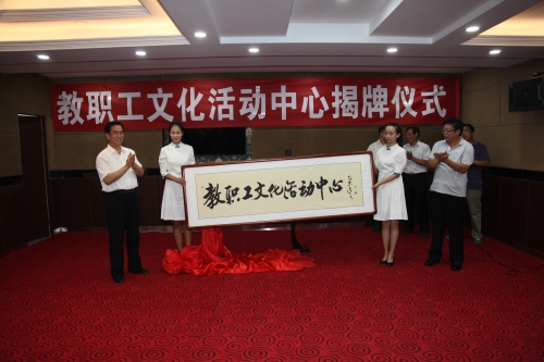 beat365官网举行“教职工文化活动中心”揭牌仪式