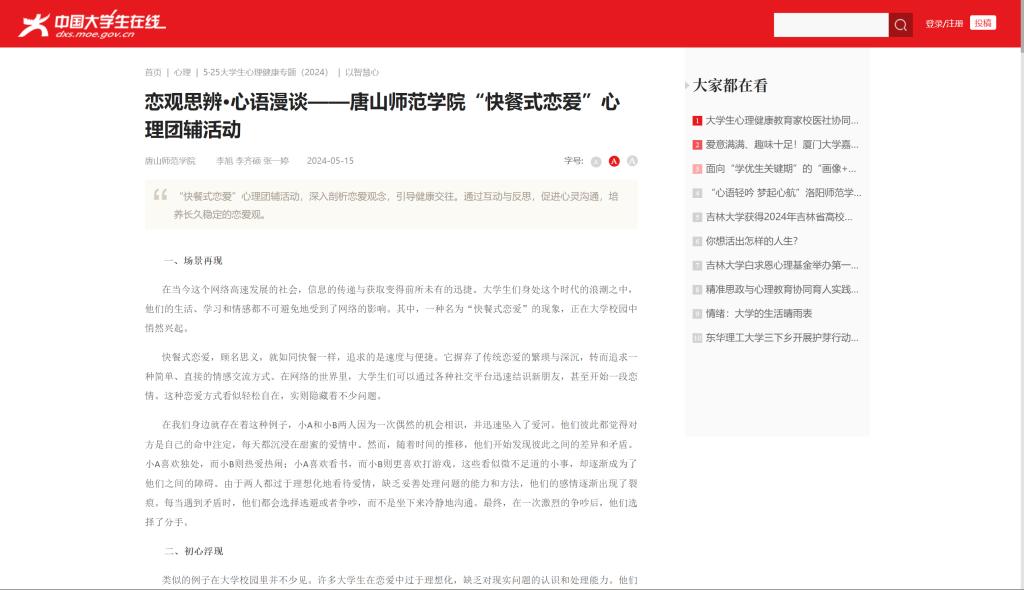 《中国大学生在线》——恋观思辨·心语漫谈——beat365在线唯一官网“快餐式恋爱”心理团辅活动