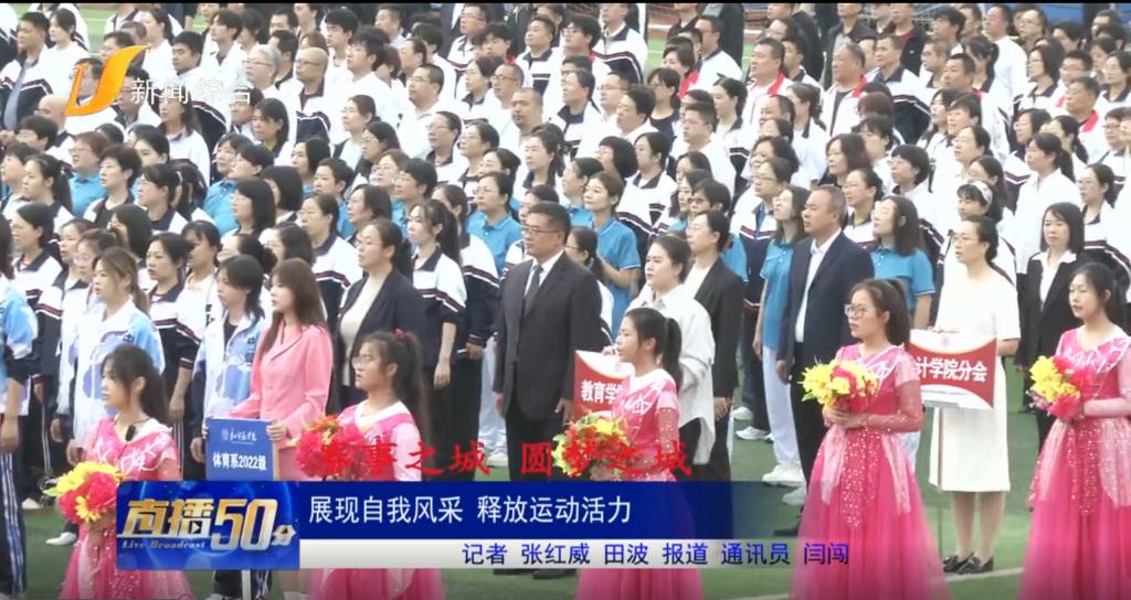 《唐山直播50分》《环渤海新闻网》《唐山Plus》——beat365在线唯一官网举办2024年田径运动会