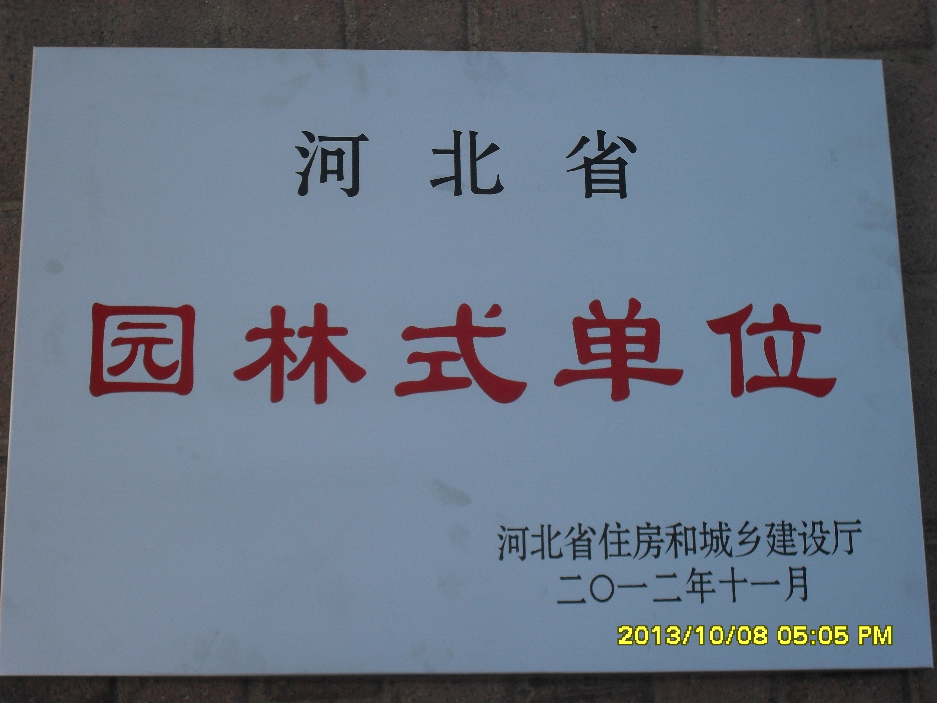 beat365官网荣获“河北省园林式单位”称号