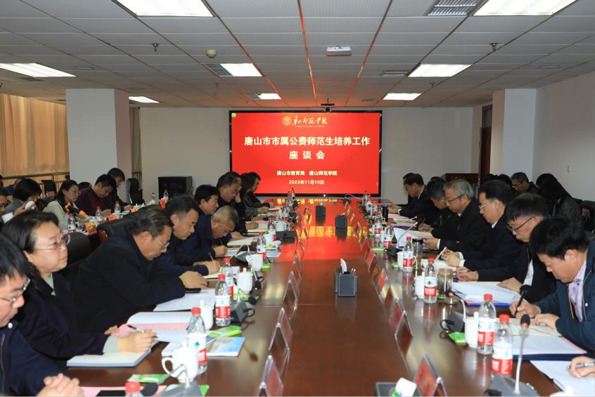 唐山市市属公费师范生培养工作座谈会在beat365官网召开