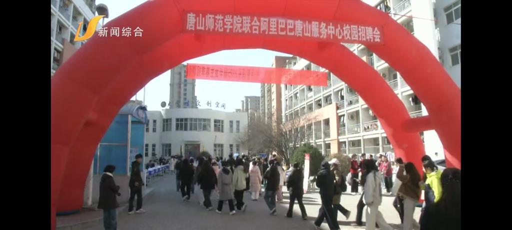 《唐山广播电视台》——beat365在线唯一官网举办2025届春季校园招聘会