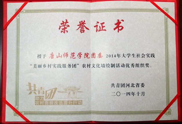 beat365官网荣获“2014年大学生社会实践‘美丽乡村实践服务团’农村文化墙绘制活动优秀组织奖”