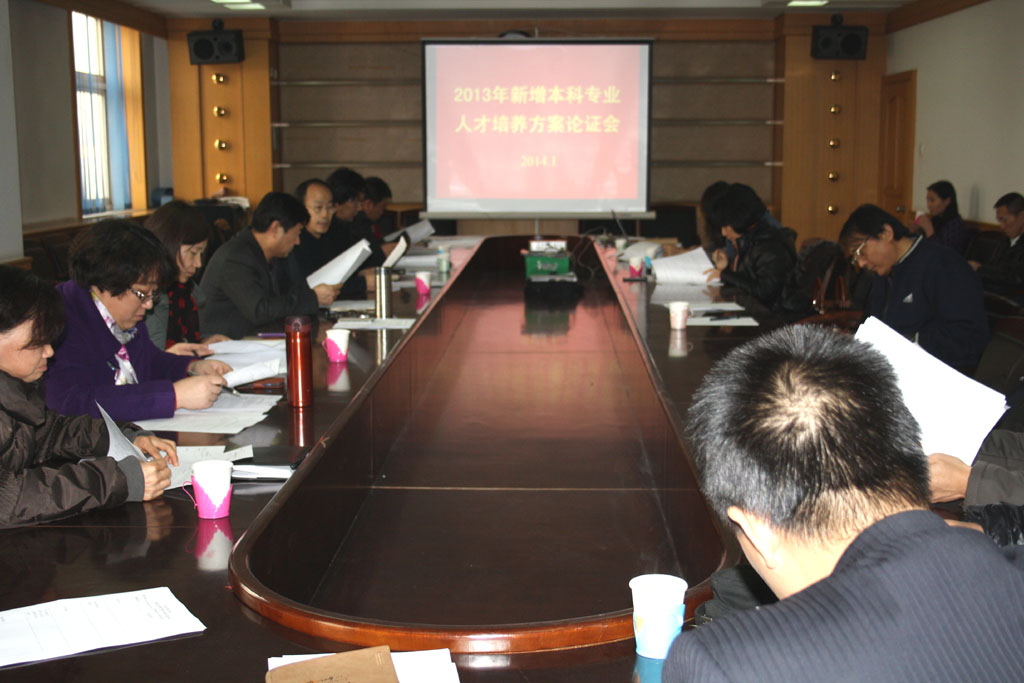 beat365官网召开2013年新增本科专业人才培养方案论证会