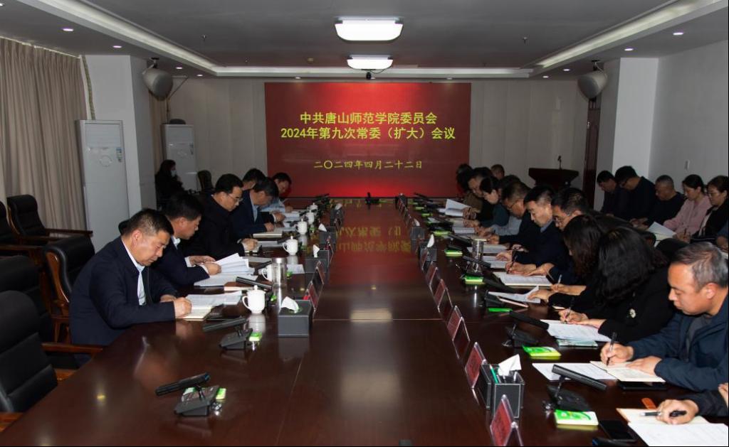 学校召开中共beat365在线唯一官网委员会2024年第九次常委（扩大）会议