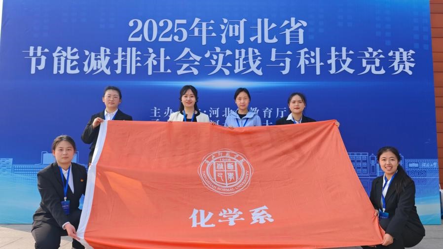 创新实践铸辉煌 化学团队谱华章——化学系在2025年河北省大学生节能减排社会实践与科技竞赛决赛中喜获佳绩
