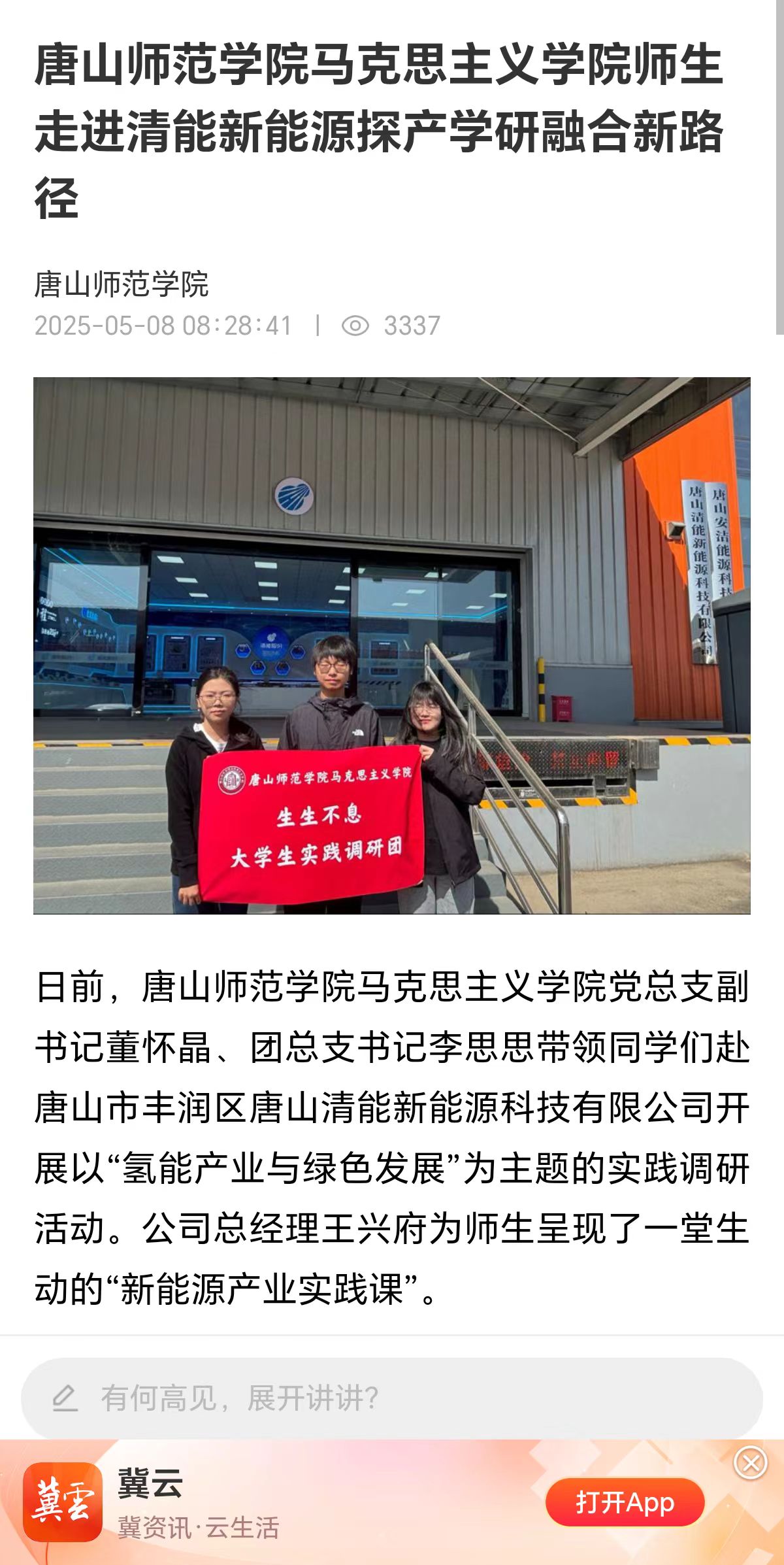 《冀云》——beat365在线唯一官网马克思主义学院师生走进清能新能源探产学研融合新路径