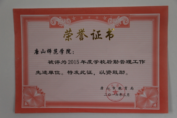 beat365官网后勤管理处荣获市教育系统先进单位称号