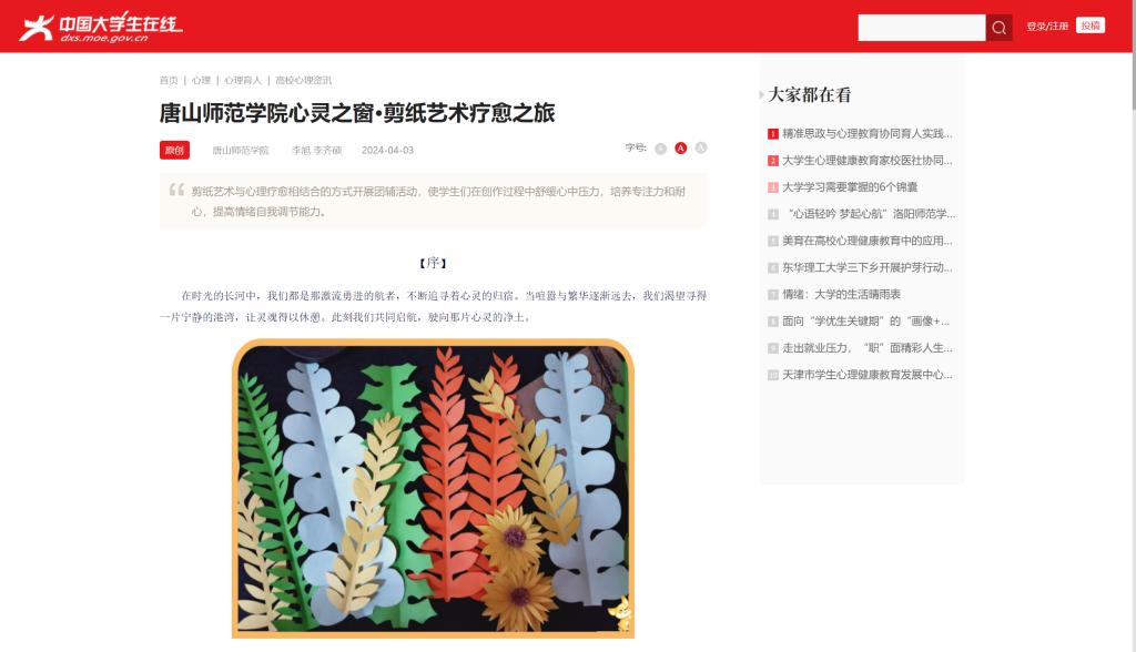 《中国大学生在线》——beat365在线唯一官网心灵之窗·剪纸艺术疗愈之旅