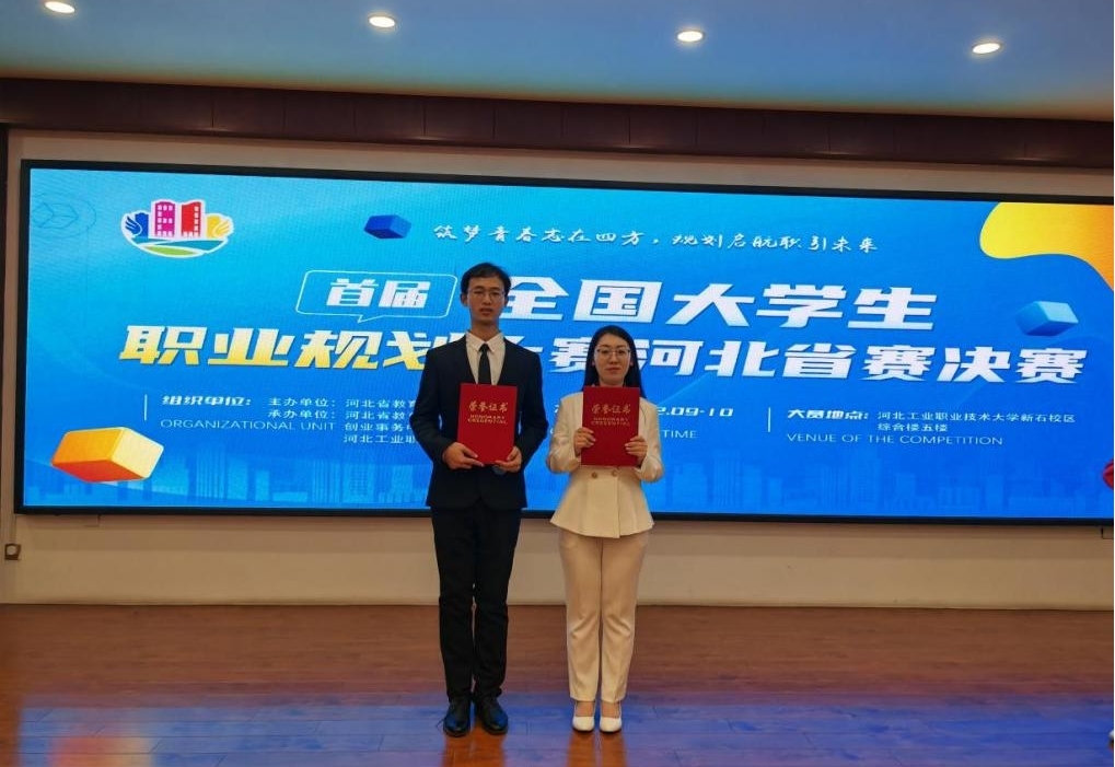 喜报！beat365官网在首届全国大学生职业规划大赛河北省赛决赛中荣获佳绩