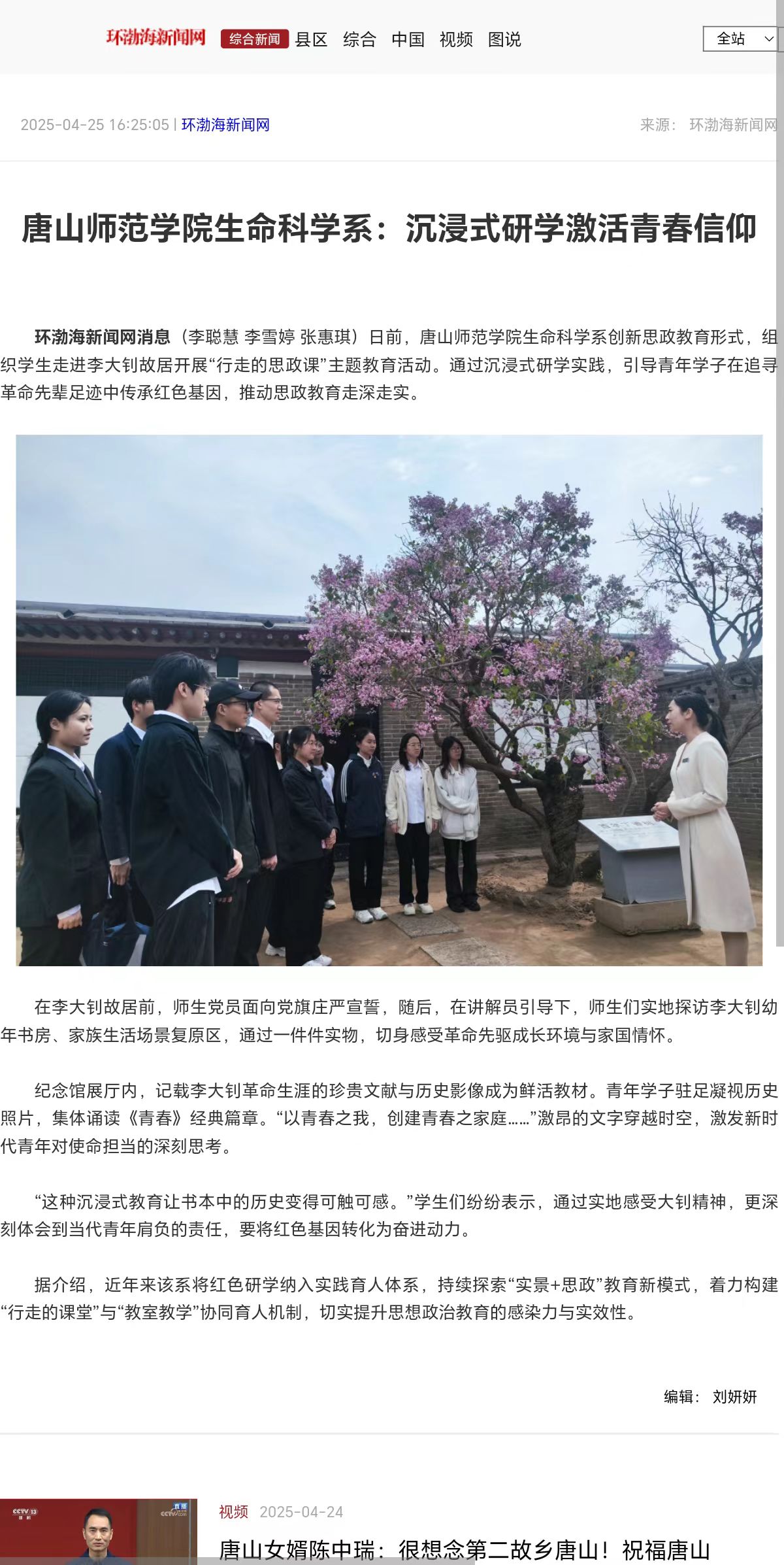 《环渤海新闻网》《唐山Plus》——beat365在线唯一官网生命科学系:沉浸式研学激活青春信仰