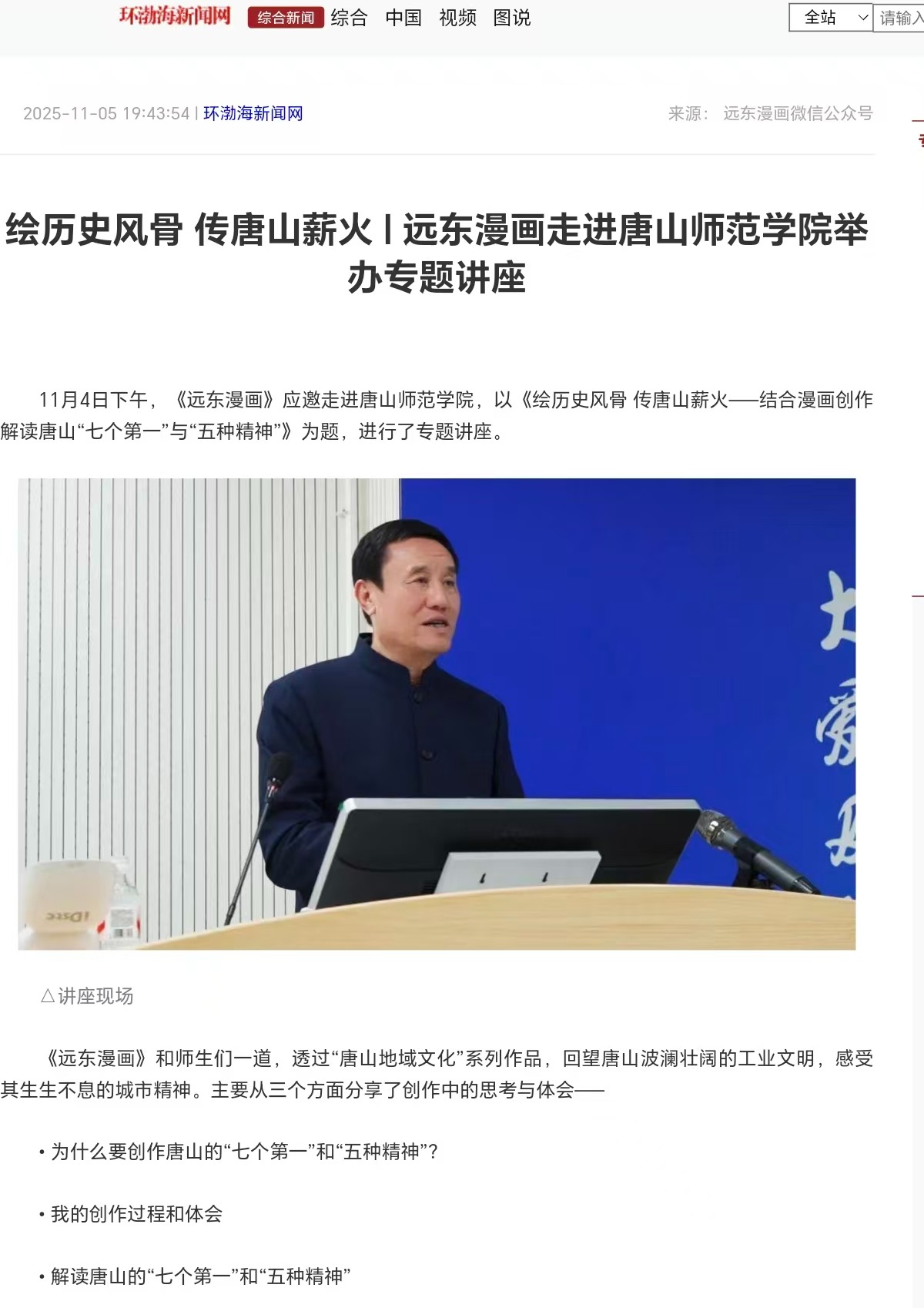 《环渤海新闻网》《唐山Plus》——绘历史风骨 传唐山薪火|远东漫画走进beat365在线唯一官网举办专题讲座