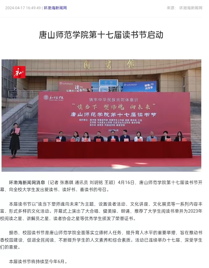 《环渤海新闻网》《唐山直播50分》《唐山plus》——beat365在线唯一官网第十七届读书节启动