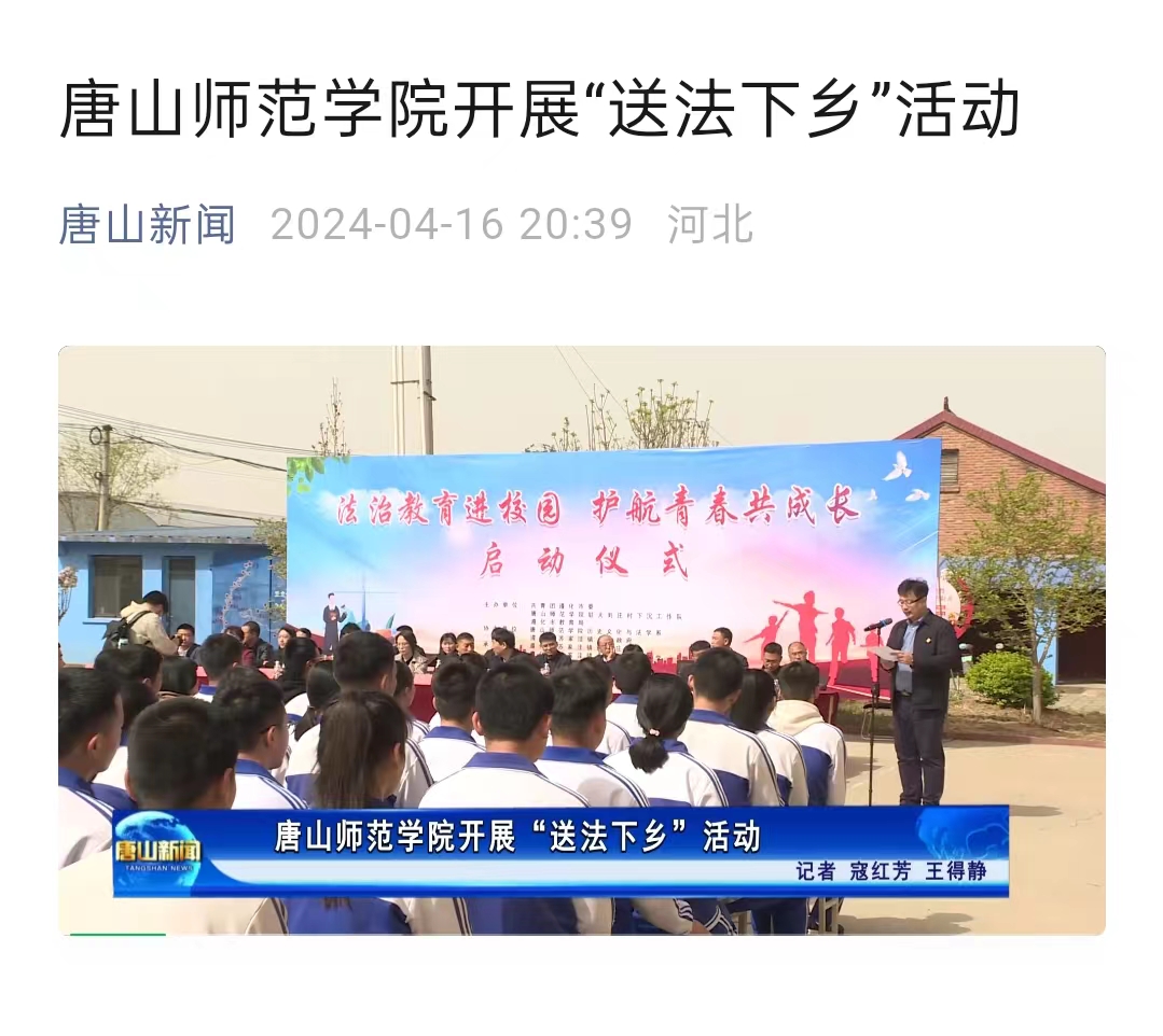 《唐山新闻》——beat365在线唯一官网开展“送法下乡”活动