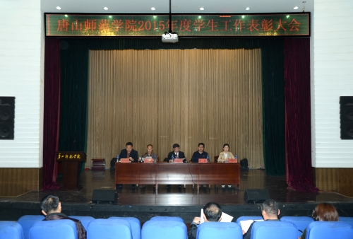 beat365官网召开2015年度学生工作表彰大会