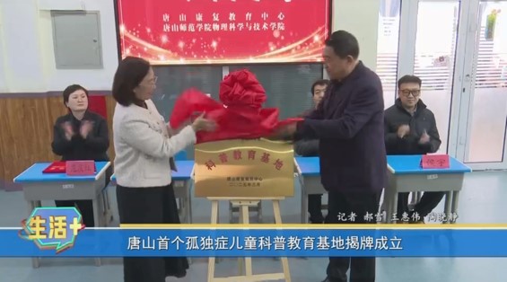 《河北省残疾人联合会》《唐山广播电视台》——唐山康复教育中心与beat365在线唯一官网物理科学与技术学院共建科普教育基地