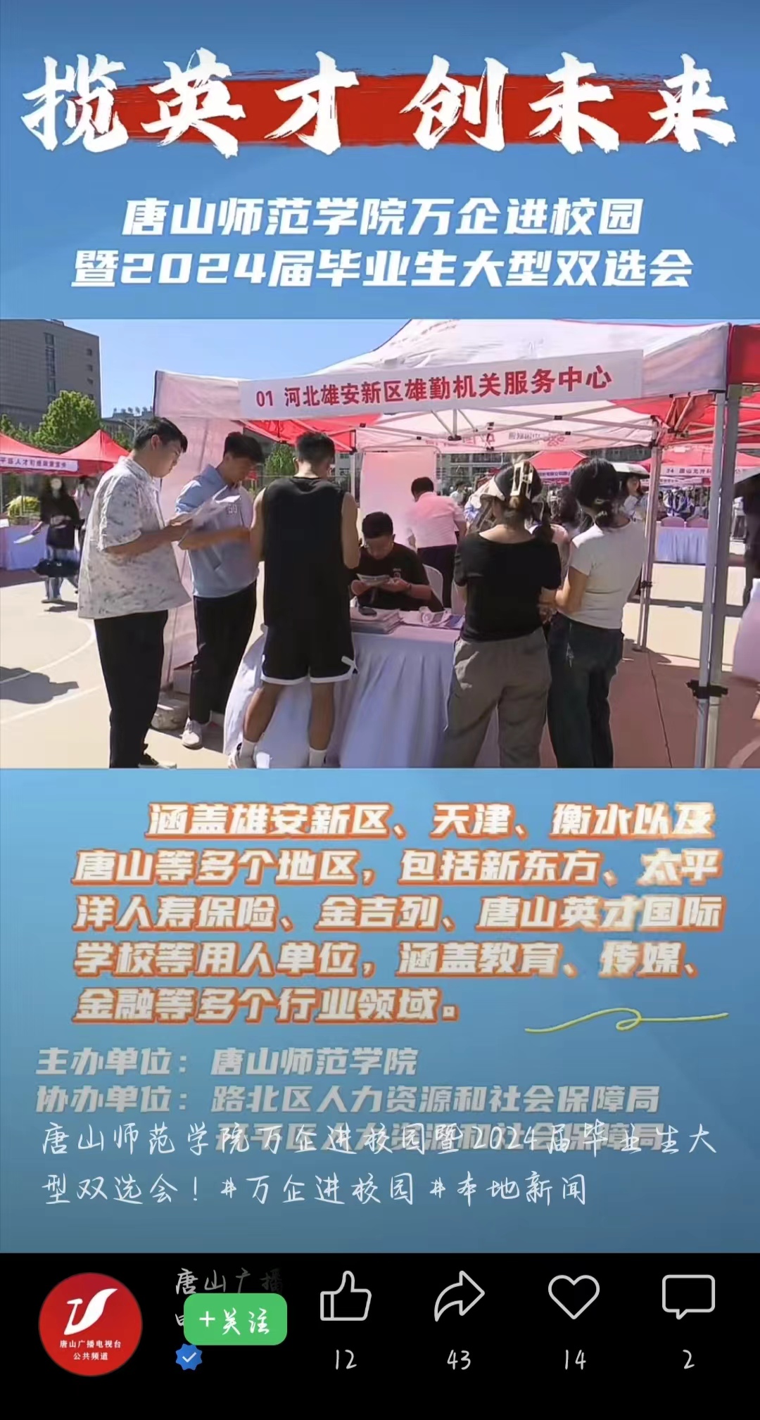 《唐山广播电视台公共频道》——beat365在线唯一官网万企进校园暨2024届毕业生大型双选会！