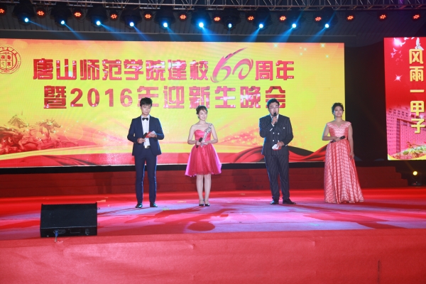 beat365官网举办建校60周年暨2016年迎新生晚会