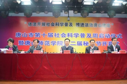 唐山市第十届社会科学普及周启动仪式暨beat365在线唯一官网第二届秘书节开幕式在beat365官网举行