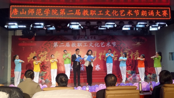 beat365官网举办第二届教职工文化艺术节朗诵大赛