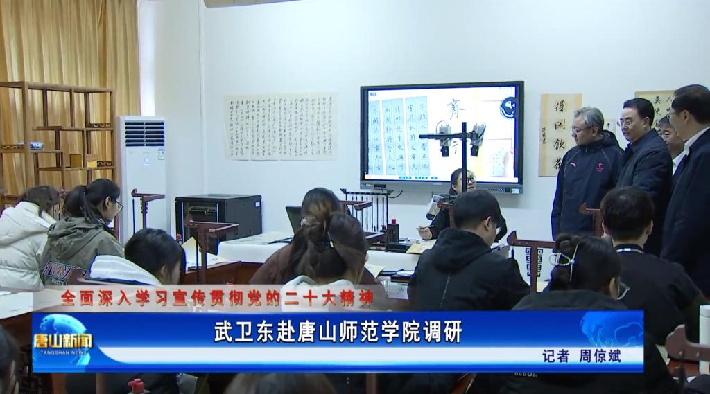 《唐山新闻》——武卫东赴beat365在线唯一官网调研