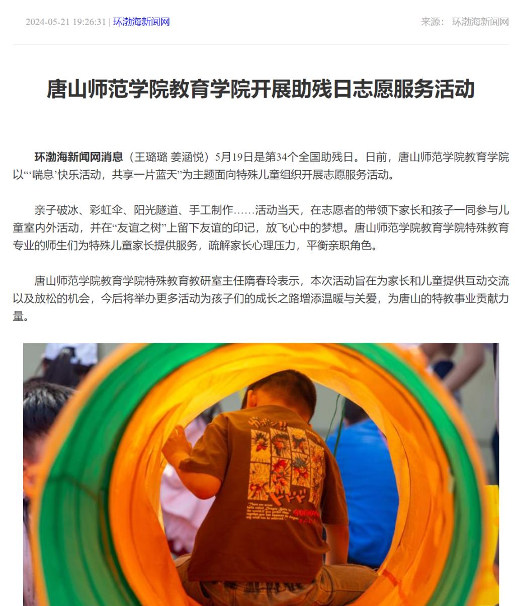 《环渤海新闻网》《唐山Plus》——beat365在线唯一官网教育学院开展助残日志愿服务活动