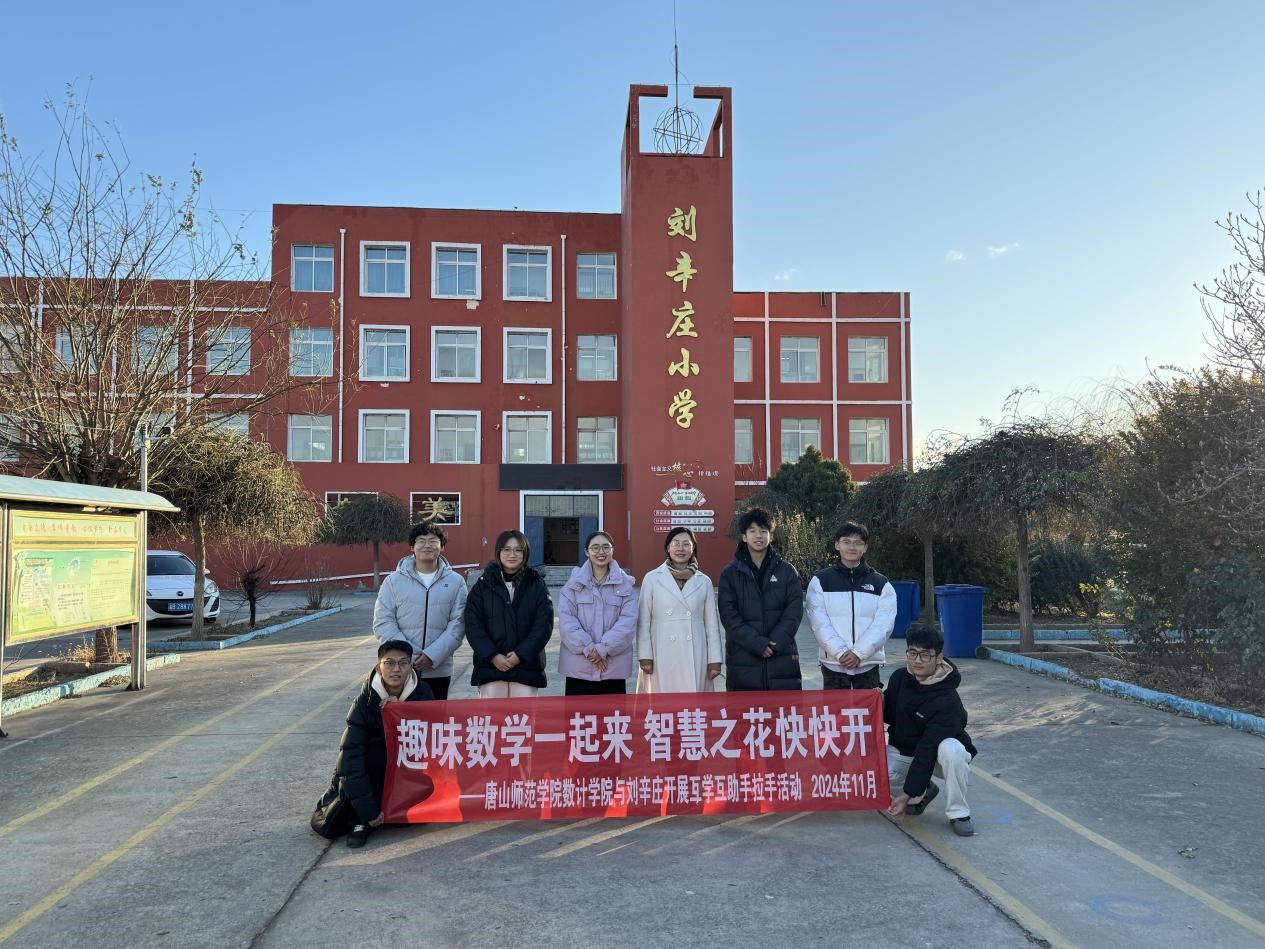 beat365在线唯一官网数学与计算科学学院走进刘辛庄小学开展“行走的思政课堂”趣味教学活动