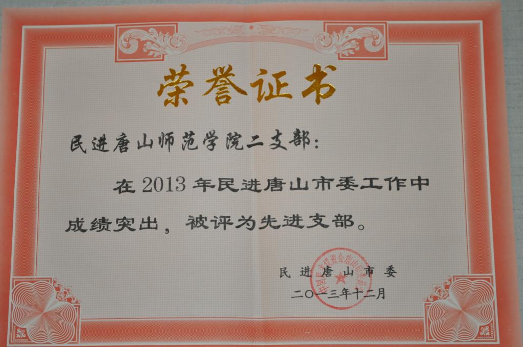 beat365官网民进二支部荣获“民进唐山市委先进支部”称号