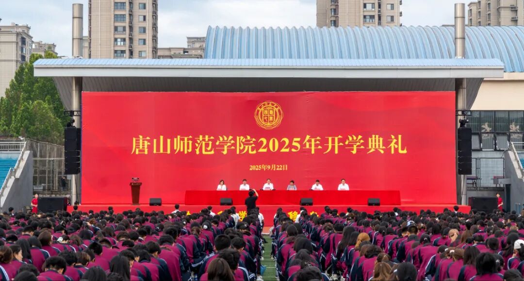 beat365在线唯一官网举行2025级新生开学典礼暨迎新晚会