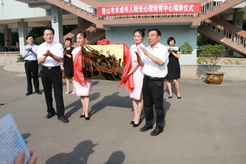 唐山市未成年人阳光心理培育中心揭牌仪式在beat365官网教育学院举行