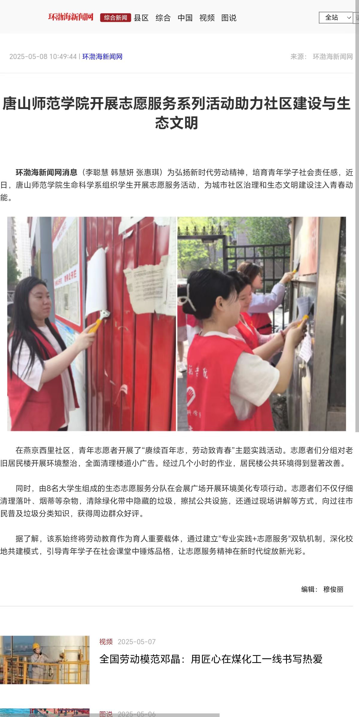 《环渤海新闻网》《唐山Plus》——beat365在线唯一官网开展志愿服务系列活动助力社区建设与生态文明