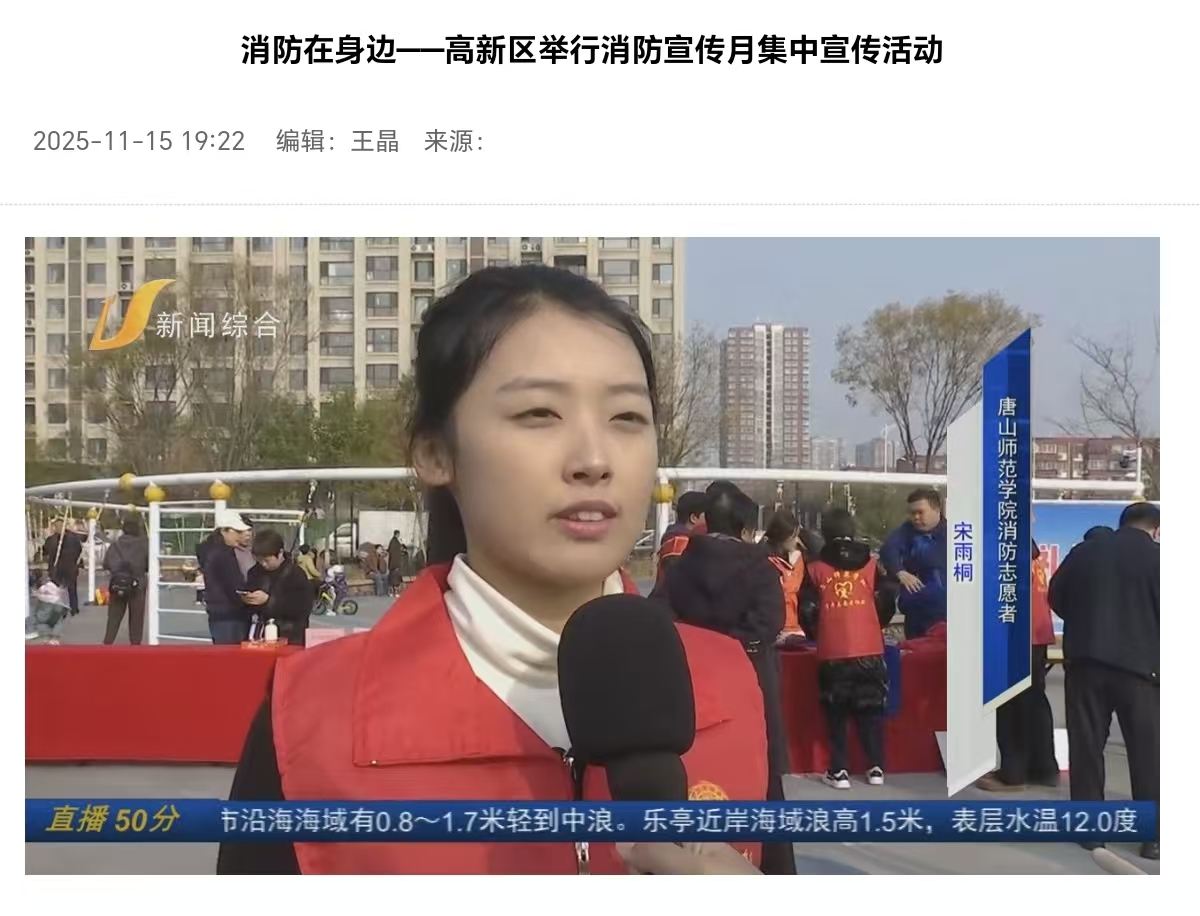 《唐山广播电视台》——消防在身边：高新区举行消防宣传月集中宣传活动
