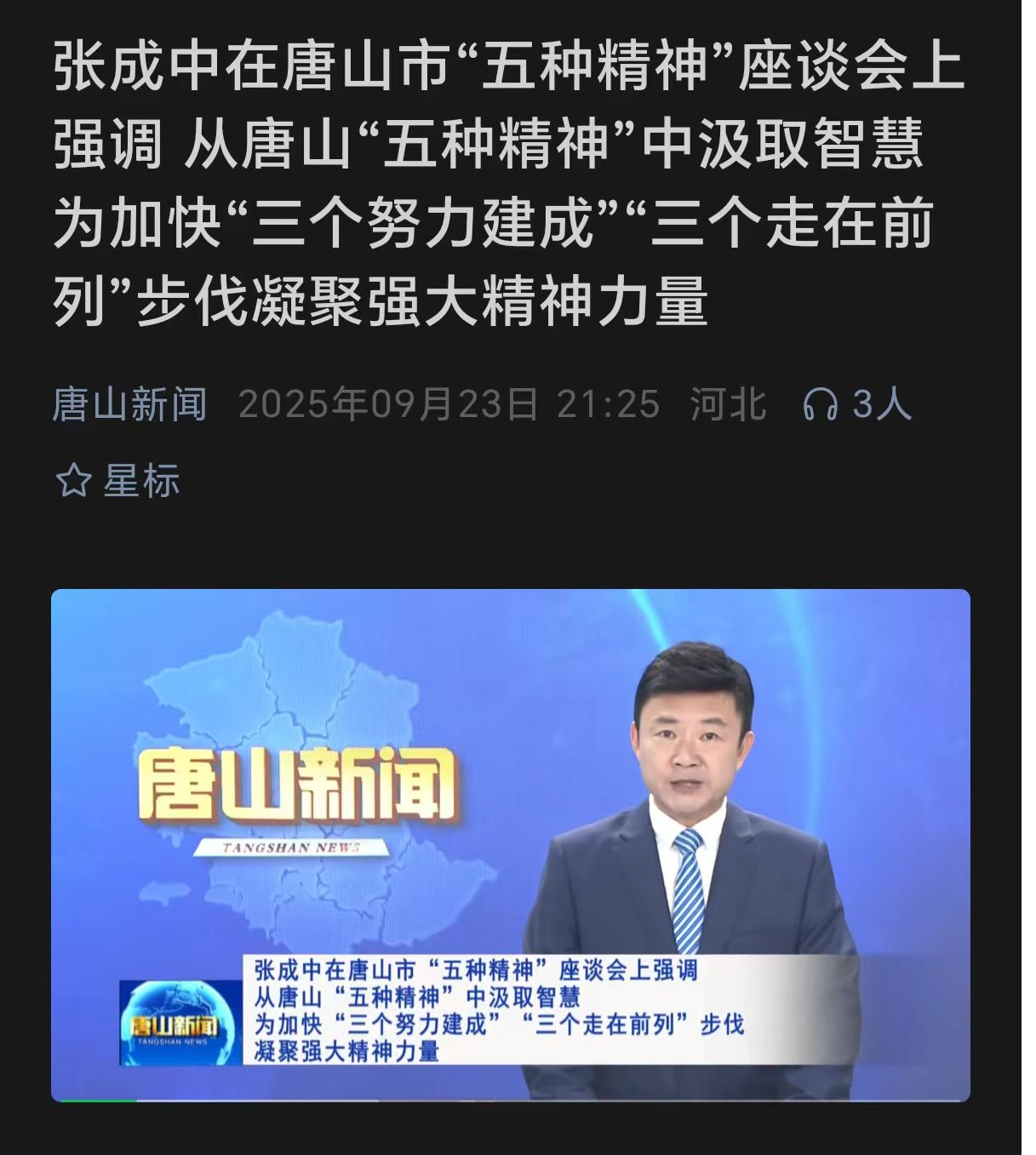 《唐山新闻》——唐山市“五种精神”座谈会在beat365在线唯一官网召开