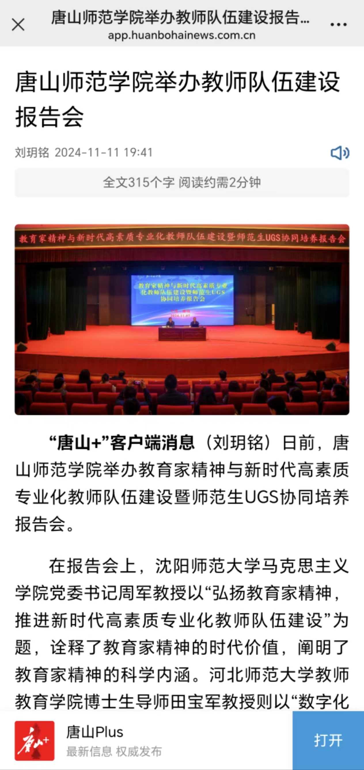 《唐山Plus》《环渤海新闻网》——beat365在线唯一官网举办教师队伍建设报告会