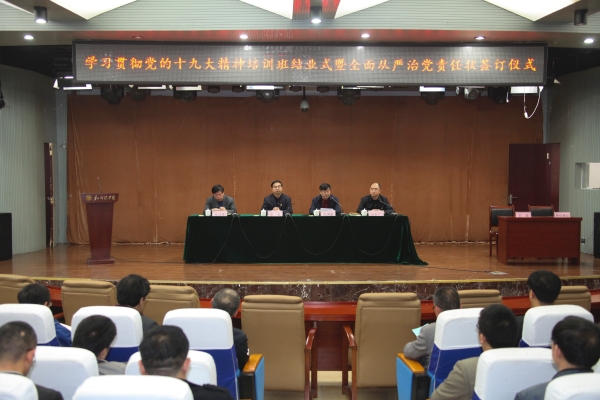 beat365官网举行十九大精神培训班结业暨全面从严治党责任书签定仪式