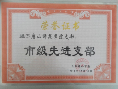 民盟beat365在线唯一官网支部获市级先进支部称号