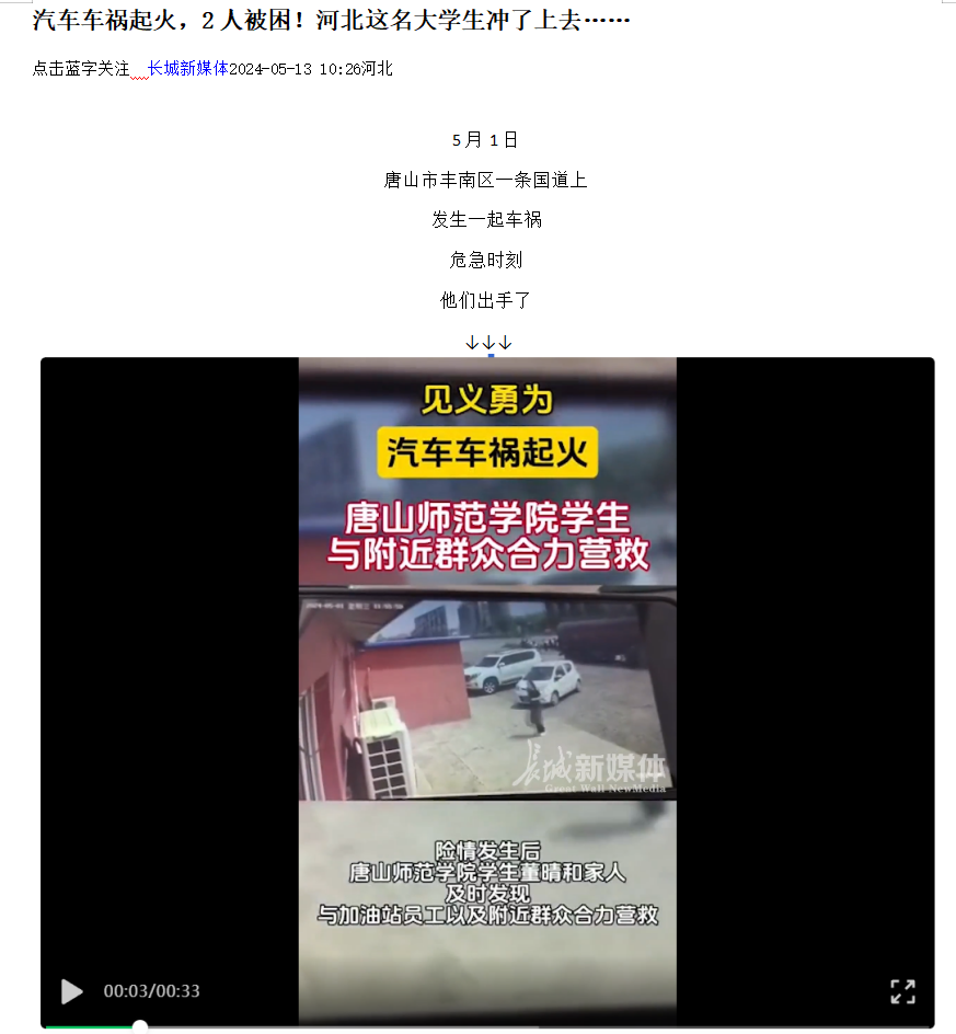 《光明网》《河北日报客户端》《河北新闻网》《长城网》《环渤海新闻网》《唐山广播电视台综合广播》《唐山劳动日报》《学习强国》——见义勇为！汽车车祸起火 beat365在线唯一官网学生与附近群众合力营救