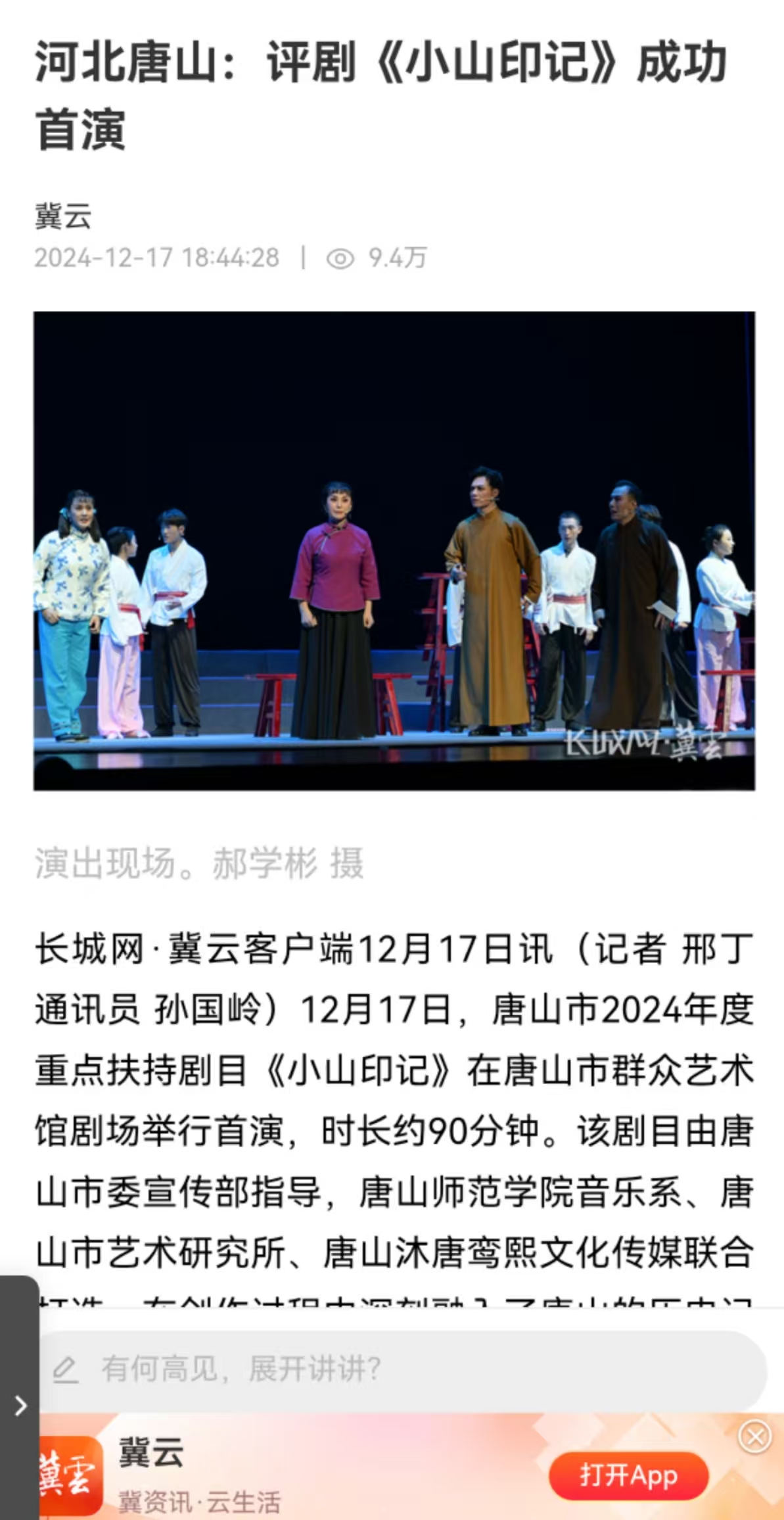 《冀云》——河北唐山：评剧《小山印记》成功首演 beat365官网音乐系参与制作